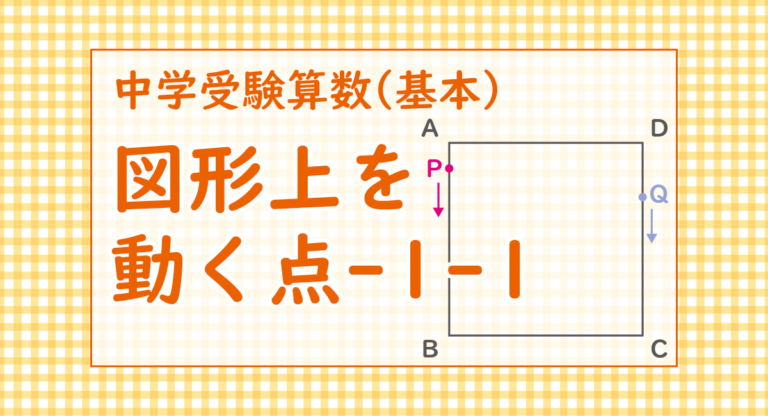 図形上を動く点-1-1