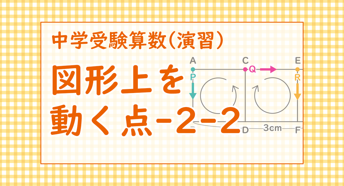 図形上を動く点-2-2