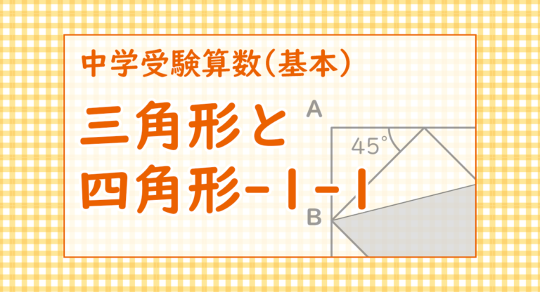 三角形と四角形-1-1