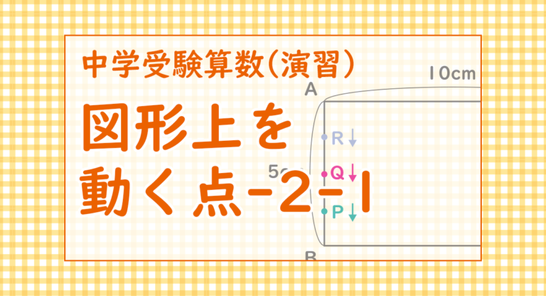 図形上を動く点-2-1