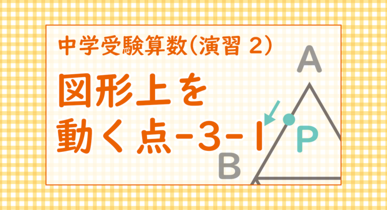 図形上を動く点-3-1