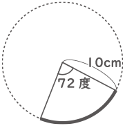 円とおうぎ形-1-1