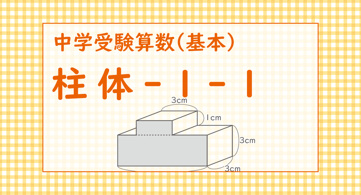 柱体-1-1