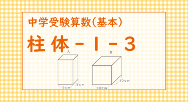 柱体-1-3（帝京大学中学2018/2つの直方体の表面積から高さを求める）
