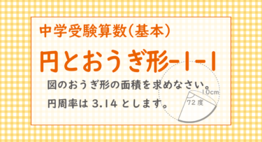 円とおうぎ形-1-1（基本問題、おうぎ形の面積）