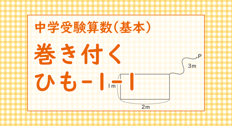 巻き付くひも-1-1