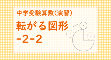 転がる図形-2-2（横浜共立学園中学2011/4分の3円の周りを転がる小さな円）