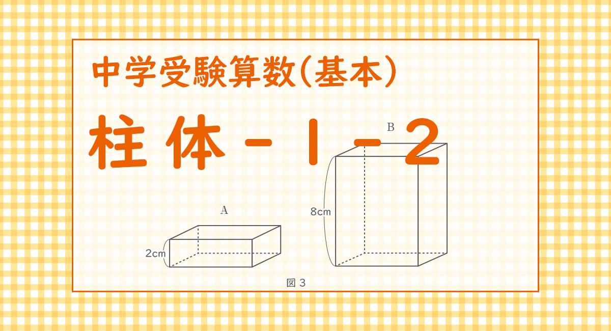 柱体-1-2