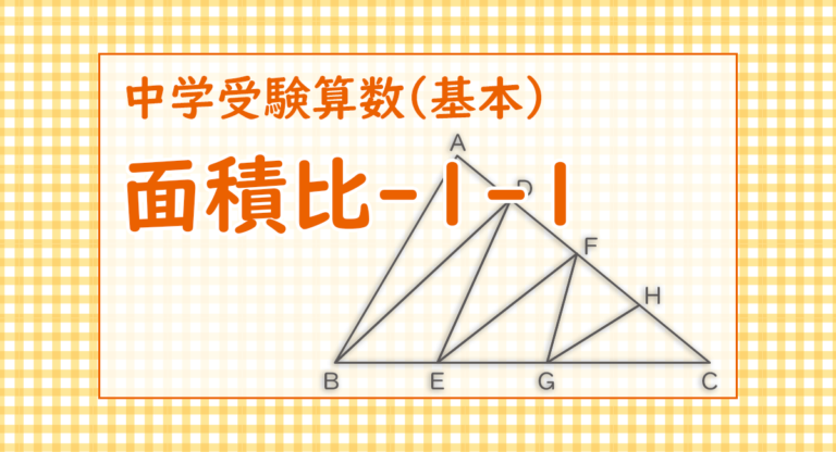 面積比-1-1