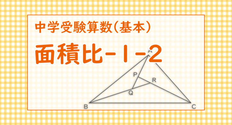 面積比 中学受験 算数 さんすう