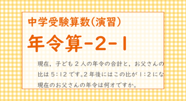 年令算-2-1（成城中学2021/最小公倍数で数直線の長さを合わせる方法）