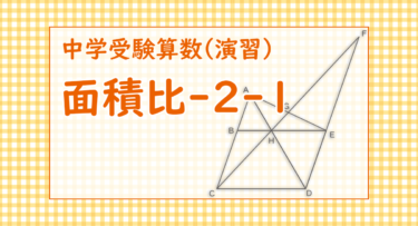 面積比-2-1（渋谷教育学園幕張中学2018/補助線を見つけ、相似な三角形から面積比を求める）