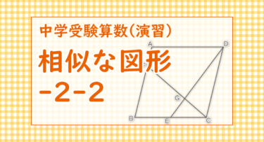 相似な図形-2-2（広尾学園中学2015/三角形の相似比で面積比も求められる）