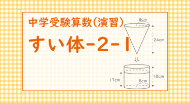 すい体-2-1（大阪星光学院中学2015/水の入った円柱の容器に円すいを沈める）