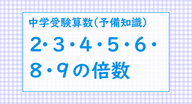 【予備知識】2・3・4・5・6・8・9の倍数