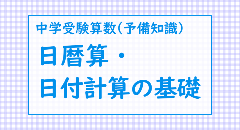 【予備知識】日暦算・日付計算の基礎