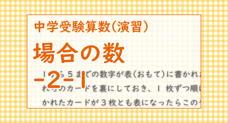 場合の数 2 1 吉祥女子中学18 場合分けして地道に数える方法 中学受験 算数 さんすう