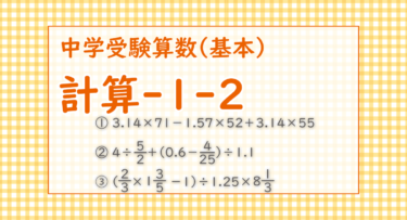 計算-1-2（江戸川学園取手中学2021/加減乗除の確認）