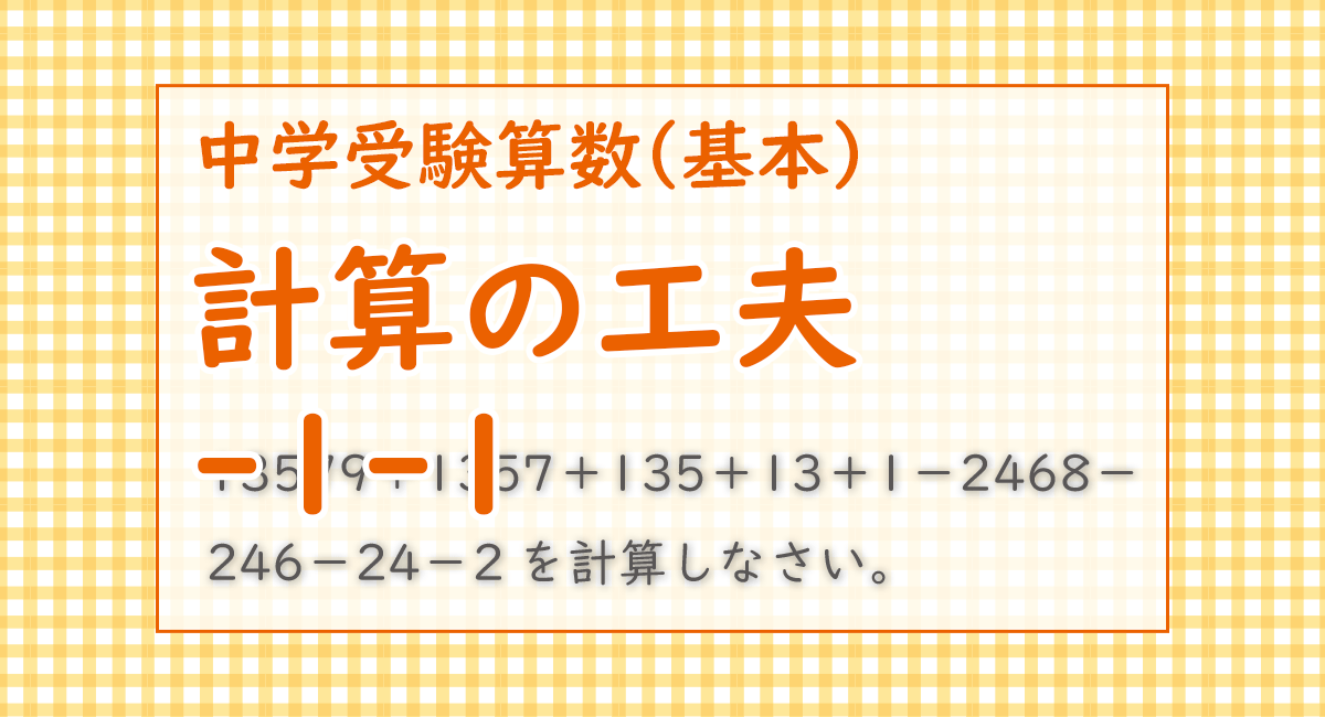 計算の工夫 1 1 豊島岡女子学園中学18 計算は面倒 なるべく楽に解きましょう 中学受験 算数 さんすう