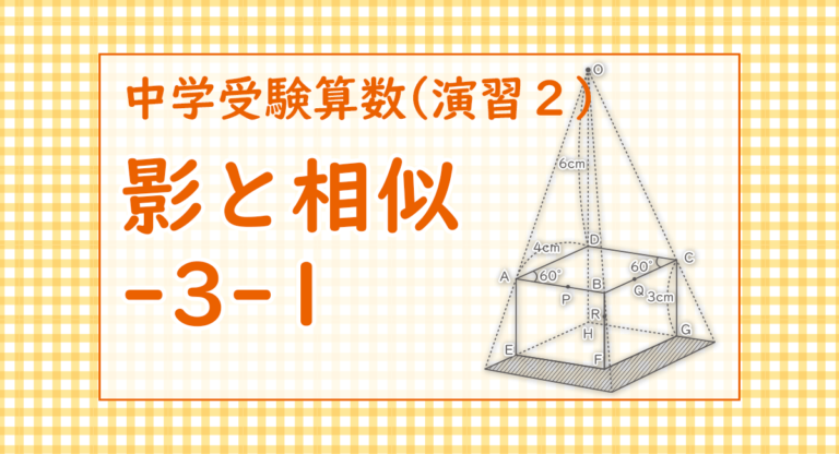 影と相似 中学受験 算数 さんすう