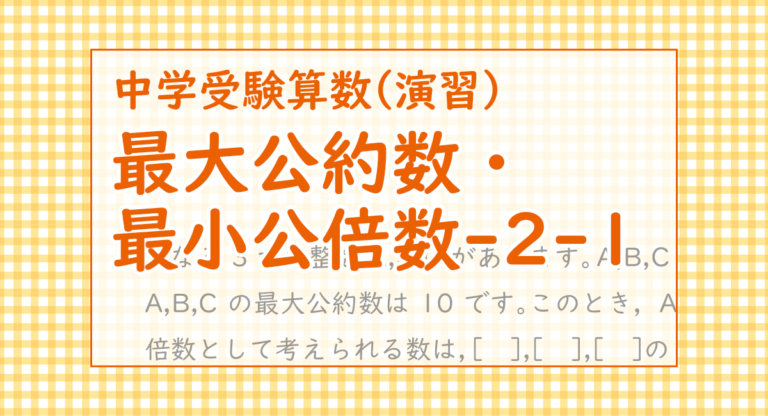 最大公約数 最小公倍数 中学受験 算数 さんすう