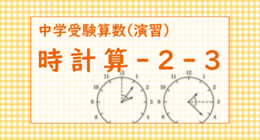 時計算-2-3（麻布中学2022/短針と長針の間の角度が点線によって2等分される時刻は？）