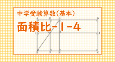 面積比-1-4（浦和明の星女子中学2022/相似を見つけることと面積比から辺の比をだすこと）