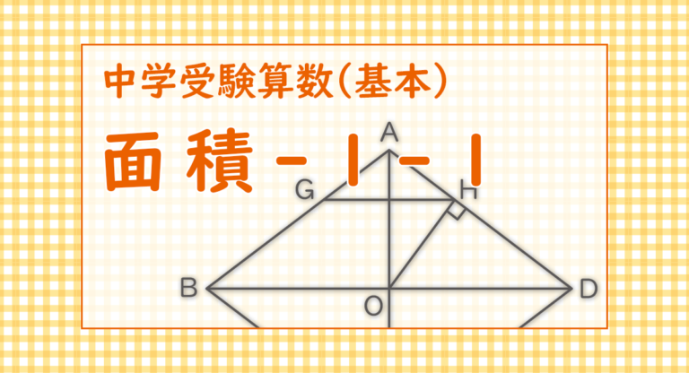 面積-1-1