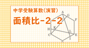 面積比-2-2（麻布中学2022/正六角形の特徴を見つける）