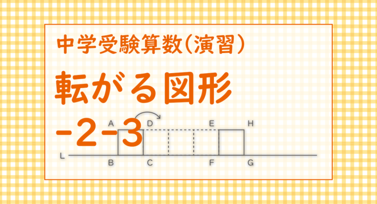 転がる図形-2-3