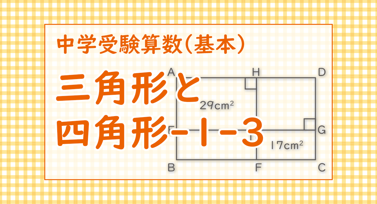 三角形と四角形-1-3