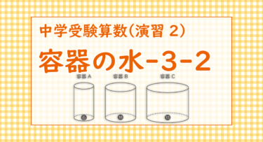 容器の水-3-2（愛光中学2015/3種類の容器の水を何度も入れ替える作業の多い問題）