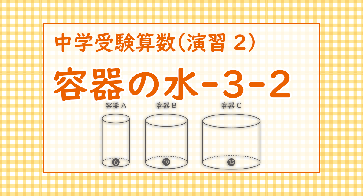 容器の水-3-2