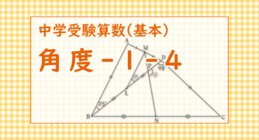 角度-1-4（浦和実業学園中学2021/与えられた条件をどう使うか考えると進め方が見えてくる）
