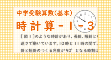 時計算-1-3（浅野中学2022/10時と11時の間で時計の長針と短針のつくる角度が90゜となる時刻）