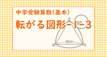 転がる図形-1-3（浦和明の星女子中学2022/正三角形の周りを転がるときとは様子が違います）