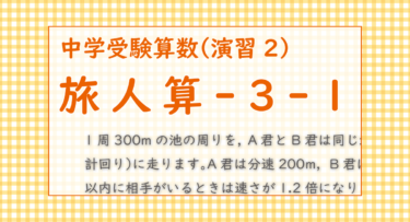旅人算-3-1（栄光学園中学2022/3人が池の周りを走るが定期的に皆の速さが変わる仕様）