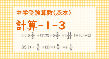 計算-1-3（桜美林中学2022/仮分数にして、かけ算に直し、約分して簡単にする）