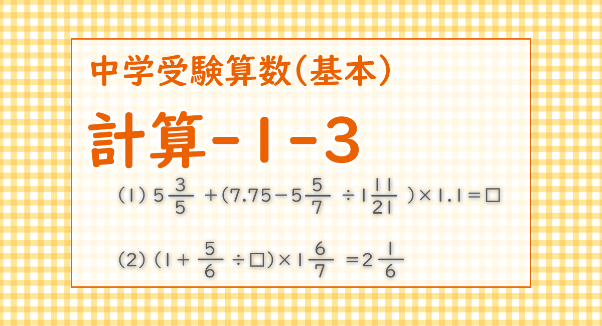 計算-1-3（桜美林中学2022/仮分数にして、かけ算に直し、約分して簡単にする）│中学受験 | 算数 | さんすう