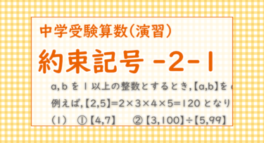 約束記号-2-1（江戸川女子中学2021/まず問題の中で決められた計算方法を理解する）