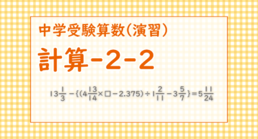 計算-2-2（桜蔭中学2022/楽に計算する方法を考えよう）