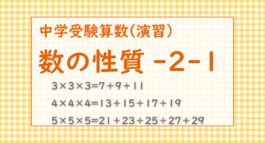 数の性質-2-1（江戸川学園取手中学2021/式の特徴を見つけよう）