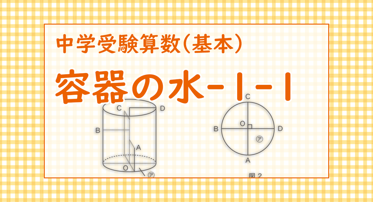 容器の水-1-1