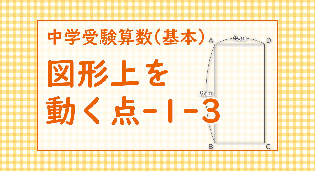 図形上を動く点-1-3