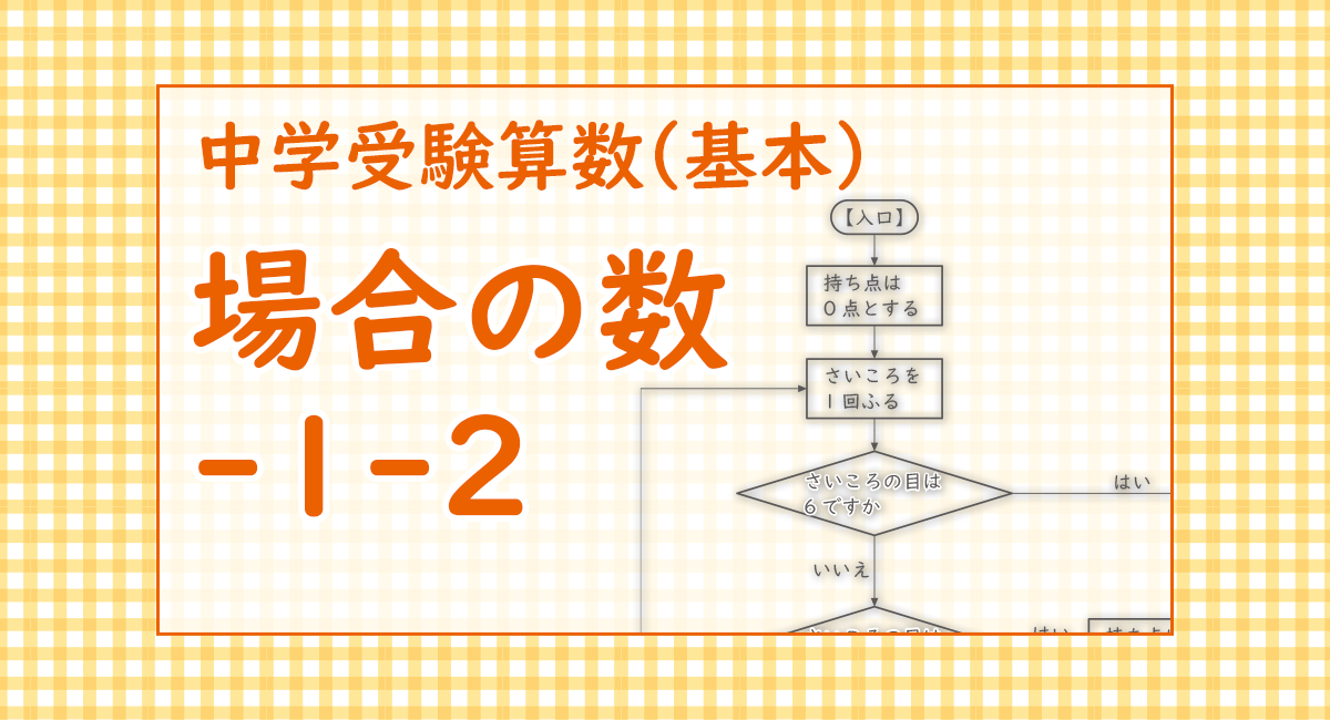 場合の数-1-2