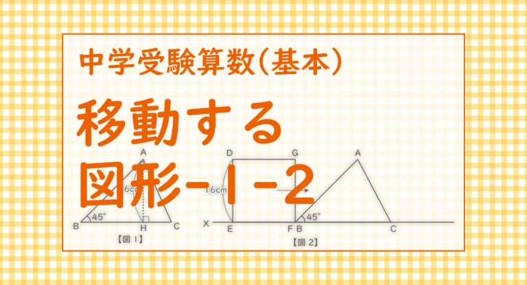 移動する図形-1-2