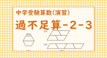 過不足算-2-3（神奈川大学附属中学2022/テーブルの形を変えて座れる人数を調整する）
