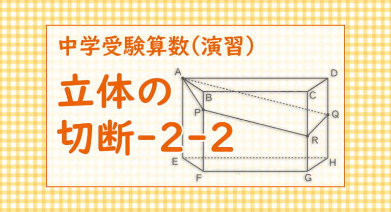 立体の切断-2-2