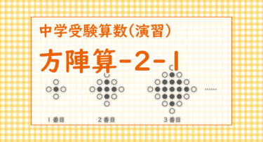 方陣算-2-1（鎌倉学園中学2021/〇と●の碁石が一定の規則で並んでいます）