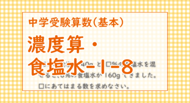 濃度算・食塩水-1-8（神奈川学園中学2021/てんびん図を用いればイッパツ）